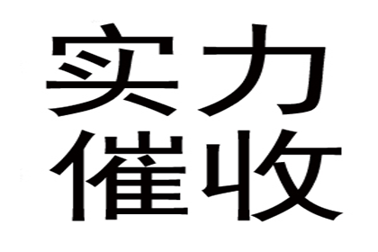 顺利拿回253万应收款